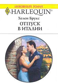 Отпуск в Италии - Хелен Брукс - Читать книги онлайн | Слушать аудиокниги онлайн | Электронная библиотека books-lib.com