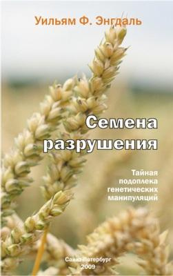 Энгдаль Фредерик Уильям - Семена разрушения, тайная подоплека генетических манипуляций - Читать книги онлайн | Слушать аудиокниги онлайн | Электронная библиотека books-lib.com