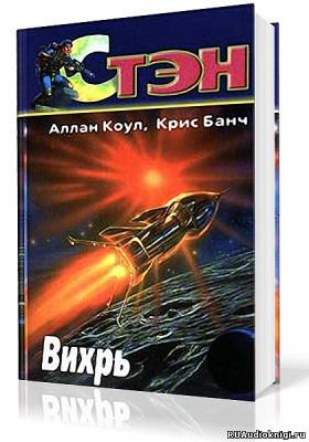 Коул Аллан, Банч Кристофер - Вихрь - Читать книги онлайн | Слушать аудиокниги онлайн | Электронная библиотека books-lib.com