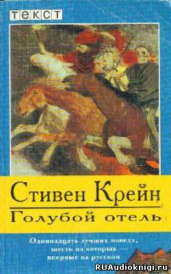 Крейн Стивен - Голубой отель - Читать книги онлайн | Слушать аудиокниги онлайн | Электронная библиотека books-lib.com
