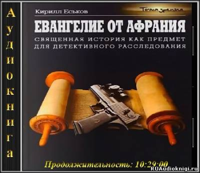 Еськов Кирилл - Евангелие от Афрания. Наш ответ Фукуяме - Читать книги онлайн | Слушать аудиокниги онлайн | Электронная библиотека books-lib.com
