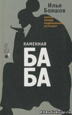 Бояшов Илья - Каменная баба - Читать книги онлайн | Слушать аудиокниги онлайн | Электронная библиотека books-lib.com