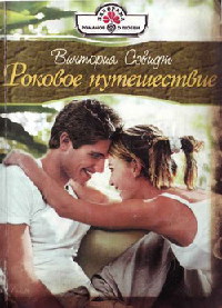 Роковое путешествие - Хелен Брукс - Читать книги онлайн | Слушать аудиокниги онлайн | Электронная библиотека books-lib.com