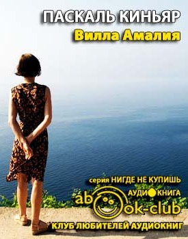Киньяр Паскаль - Вилла Амалия - Читать книги онлайн | Слушать аудиокниги онлайн | Электронная библиотека books-lib.com