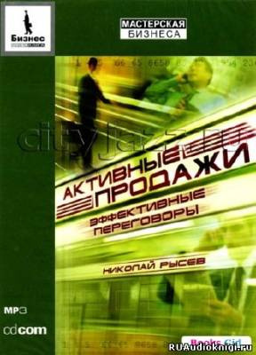 Рысев Николай - Активные продажи. Эффективные переговоры - Читать книги онлайн | Слушать аудиокниги онлайн | Электронная библиотека books-lib.com