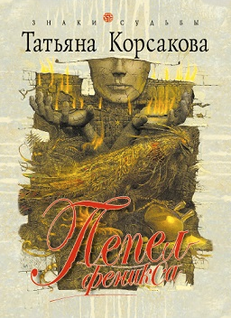 Корсакова Татьяна - Пепел феникса - Читать книги онлайн | Слушать аудиокниги онлайн | Электронная библиотека books-lib.com