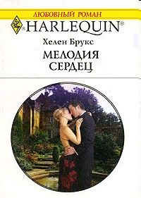 Мелодия сердец - Хелен Брукс - Читать книги онлайн | Слушать аудиокниги онлайн | Электронная библиотека books-lib.com