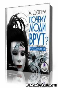Дюпра Жорж - Почему люди врут - Читать книги онлайн | Слушать аудиокниги онлайн | Электронная библиотека books-lib.com