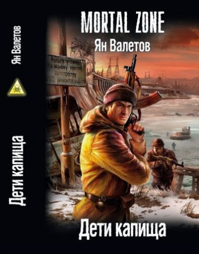 Валетов Ян - Дети капища - Читать книги онлайн | Слушать аудиокниги онлайн | Электронная библиотека books-lib.com