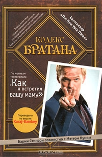Стинсон Барни, Кунн Мэтт - Кодекс Братана - Читать книги онлайн | Слушать аудиокниги онлайн | Электронная библиотека books-lib.com