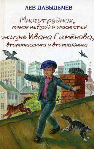 Давыдычев Лев - Многотрудная, полная невзгод и опасностей жизнь Ивана Семёнова, второклассника и второгодника - Читать книги онлайн | Слушать аудиокниги онлайн | Электронная библиотека books-lib.com