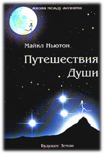 Ньютон Майкл - Путешествия души - Читать книги онлайн | Слушать аудиокниги онлайн | Электронная библиотека books-lib.com