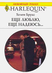 Еще люблю, еще надеюсь... - Хелен Брукс - Читать книги онлайн | Слушать аудиокниги онлайн | Электронная библиотека books-lib.com