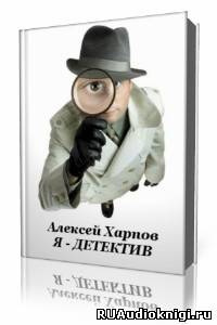 Хапров Алексей - Я - детектив - Читать книги онлайн | Слушать аудиокниги онлайн | Электронная библиотека books-lib.com
