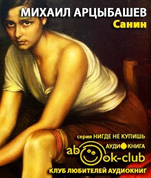 Арцыбашев Михаил - Санин - Читать книги онлайн | Слушать аудиокниги онлайн | Электронная библиотека books-lib.com