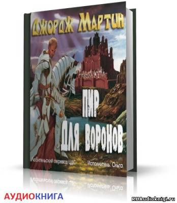 Мартин Джордж - Пир Стервятников - Читать книги онлайн | Слушать аудиокниги онлайн | Электронная библиотека books-lib.com
