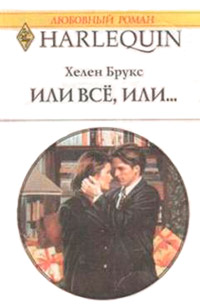 Или все, или… - Хелен Брукс - Читать книги онлайн | Слушать аудиокниги онлайн | Электронная библиотека books-lib.com