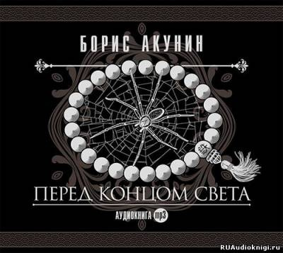 Акунин Борис - Перед концом света - Читать книги онлайн | Слушать аудиокниги онлайн | Электронная библиотека books-lib.com