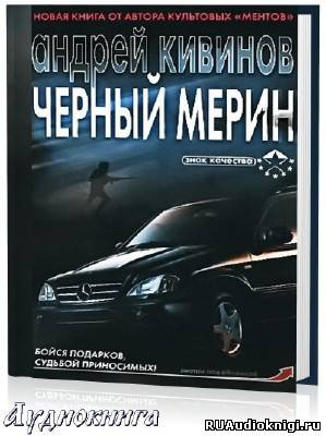 Кивинов Андрей - Черный мерин - Читать книги онлайн | Слушать аудиокниги онлайн | Электронная библиотека books-lib.com