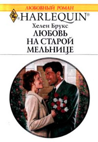 Любовь на старой мельнице - Хелен Брукс - Читать книги онлайн | Слушать аудиокниги онлайн | Электронная библиотека books-lib.com