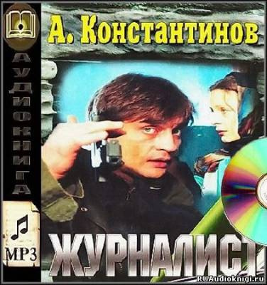 Константинов Андрей - Журналист - Читать книги онлайн | Слушать аудиокниги онлайн | Электронная библиотека books-lib.com