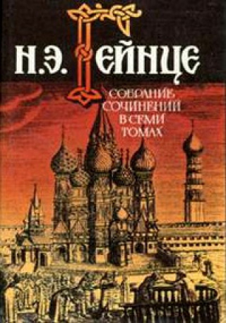 Гейнце Николай - Новгородская вольница - Читать книги онлайн | Слушать аудиокниги онлайн | Электронная библиотека books-lib.com