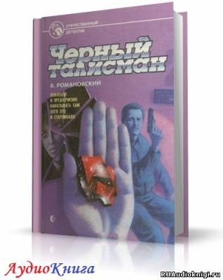 Романовский Владимир - Черный талисман - Читать книги онлайн | Слушать аудиокниги онлайн | Электронная библиотека books-lib.com