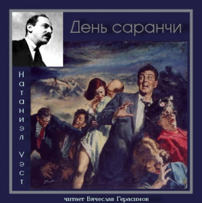 Уэст Натанаэл - День саранчи - Читать книги онлайн | Слушать аудиокниги онлайн | Электронная библиотека books-lib.com
