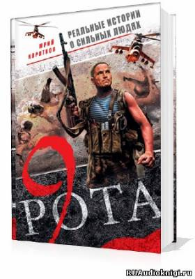 Коротков Юрий - Девятая рота - Читать книги онлайн | Слушать аудиокниги онлайн | Электронная библиотека books-lib.com