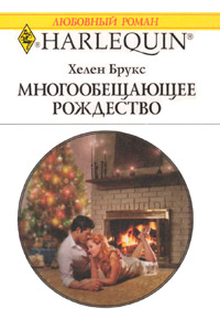 Многообещающее Рождество - Хелен Брукс - Читать книги онлайн | Слушать аудиокниги онлайн | Электронная библиотека books-lib.com