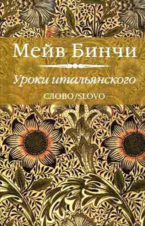 Бинчи Мейв - Уроки итальянского - Читать книги онлайн | Слушать аудиокниги онлайн | Электронная библиотека books-lib.com