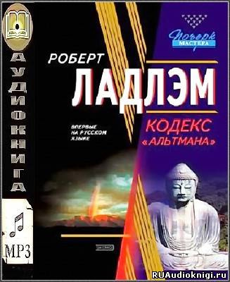Ладлэм Роберт, Линдс Гейл - Кодекс Альтмана - Читать книги онлайн | Слушать аудиокниги онлайн | Электронная библиотека books-lib.com