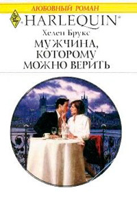 Мужчина, которому можно верить - Хелен Брукс - Читать книги онлайн | Слушать аудиокниги онлайн | Электронная библиотека books-lib.com