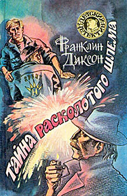 Диксон Франклин - Тайна Расколотого Шлема - Читать книги онлайн | Слушать аудиокниги онлайн | Электронная библиотека books-lib.com