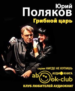 Поляков Юрий - Грибной царь - Читать книги онлайн | Слушать аудиокниги онлайн | Электронная библиотека books-lib.com