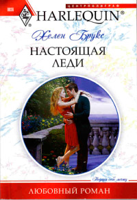 Настоящая леди - Хелен Брукс - Читать книги онлайн | Слушать аудиокниги онлайн | Электронная библиотека books-lib.com
