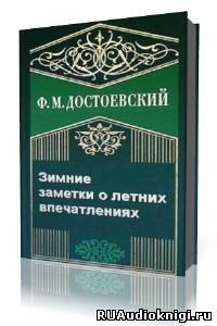 Достоевский Федор - Зимние заметки о летних впечатлениях - Читать книги онлайн | Слушать аудиокниги онлайн | Электронная библиотека books-lib.com