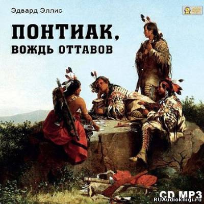 Эллис Эдвард - Понтиак, вождь Оттавов - Читать книги онлайн | Слушать аудиокниги онлайн | Электронная библиотека books-lib.com