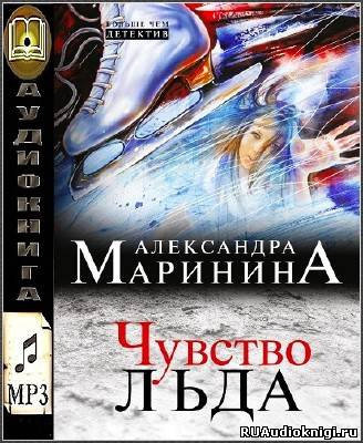 Маринина Александра - Чувство льда - Читать книги онлайн | Слушать аудиокниги онлайн | Электронная библиотека books-lib.com