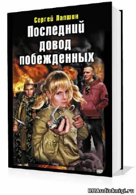 Лапшин Сергей - Последний довод побежденных - Читать книги онлайн | Слушать аудиокниги онлайн | Электронная библиотека books-lib.com