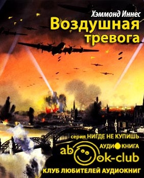 Хэммонд Иннес - Воздушная тревога - Читать книги онлайн | Слушать аудиокниги онлайн | Электронная библиотека books-lib.com