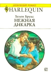 Нежная дикарка - Хелен Брукс - Читать книги онлайн | Слушать аудиокниги онлайн | Электронная библиотека books-lib.com