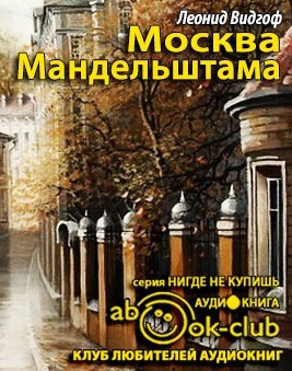 Видгоф Леонид - Москва Мандельштама - Читать книги онлайн | Слушать аудиокниги онлайн | Электронная библиотека books-lib.com