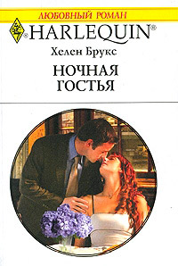 Ночная гостья - Хелен Брукс - Читать книги онлайн | Слушать аудиокниги онлайн | Электронная библиотека books-lib.com