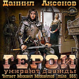 Аксенов Даниил - Герои умирают дважды - Читать книги онлайн | Слушать аудиокниги онлайн | Электронная библиотека books-lib.com