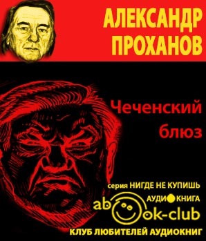 Проханов Александр - Чеченский блюз - Читать книги онлайн | Слушать аудиокниги онлайн | Электронная библиотека books-lib.com