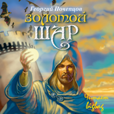 Почепцов Георгий - Золотой шар - Читать книги онлайн | Слушать аудиокниги онлайн | Электронная библиотека books-lib.com