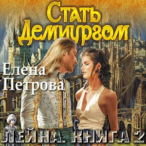 Петрова Елена - Стать Демиургом - Читать книги онлайн | Слушать аудиокниги онлайн | Электронная библиотека books-lib.com