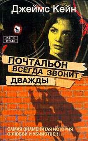 Кейн Джеймс - Почтальон всегда звонит дважды - Читать книги онлайн | Слушать аудиокниги онлайн | Электронная библиотека books-lib.com