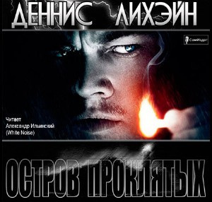 Лихэйн Деннис - Остров проклятых - Читать книги онлайн | Слушать аудиокниги онлайн | Электронная библиотека books-lib.com